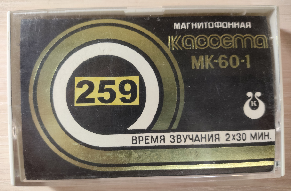 Кассета № 259