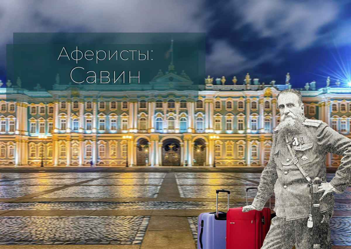 Николай Герасимович Савин, "продавший" Зимний дворец американцу. Коллаж авторов канала