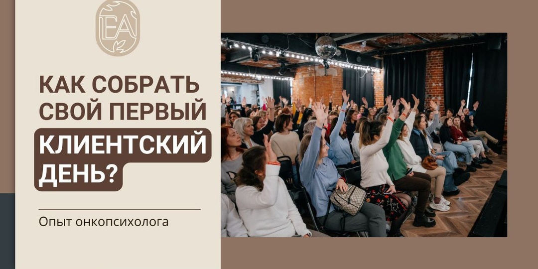 Как собрать свой первый клиентский день на 100+ человек?