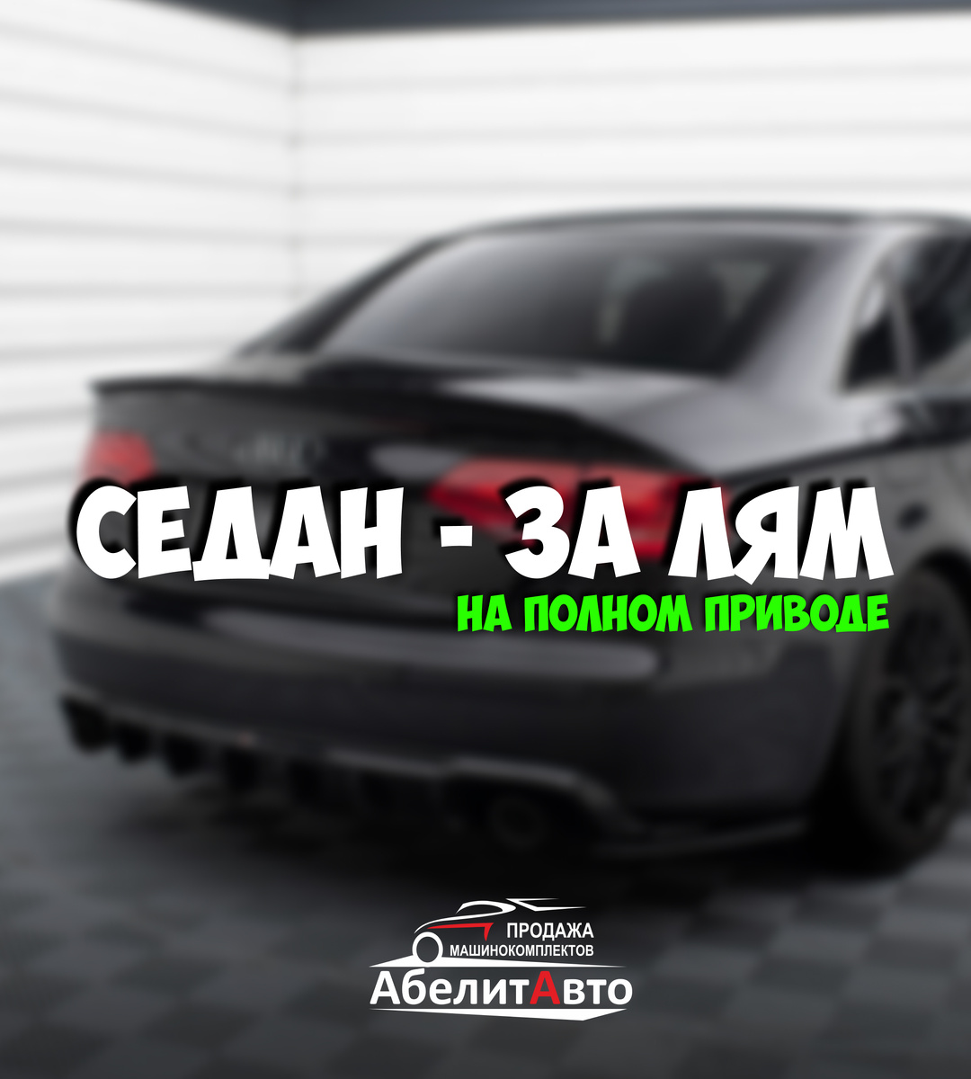 Седан - за лям на полном приводе, а по цене он будет как Lada (жигуль)