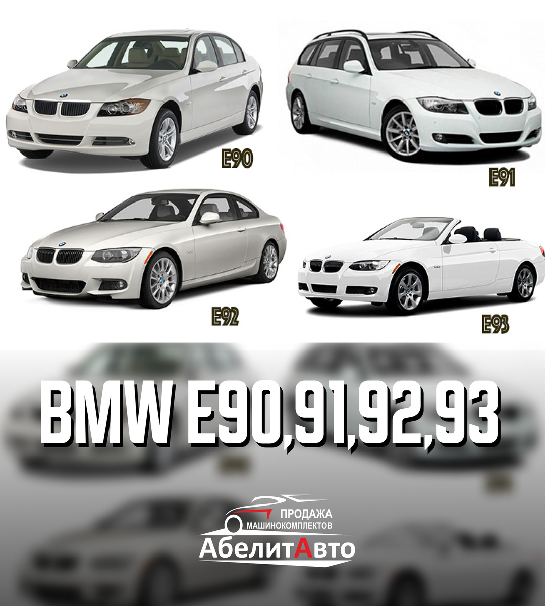 BMW e90, e91, e92, e93 