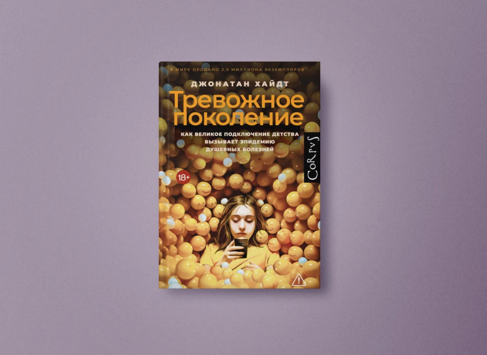 Книга: «Тревожное поколение» | Автор: Джонатан Хайдт | Издательство: АСТ Corpus