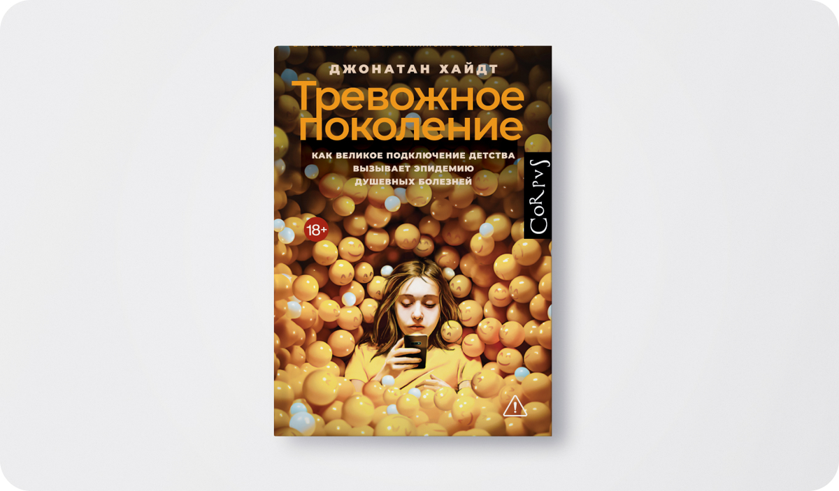 Книга: «Тревожное поколение» | Автор: Джонатан Хайдт | Издательство: АСТ Corpus