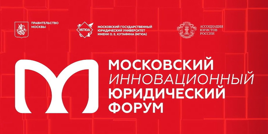 Фото*Московский инновационный юридический форум