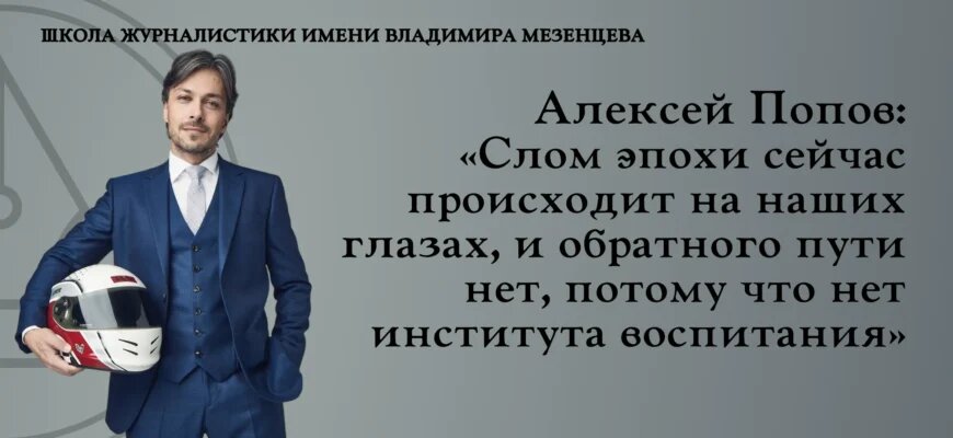    Алексей Львович Попов — спортивный журналист, телекомментатор, «Российский голос Формулы-1 Гуранда Герхелия