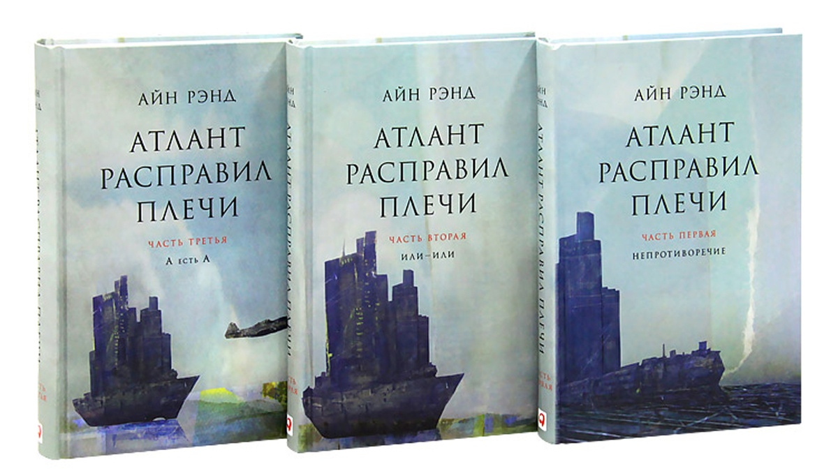 «Атлант расправил плечи» — роман-антиутопия американской писательницы Айн Рэнд, впервые опубликованный в 1957 году. 