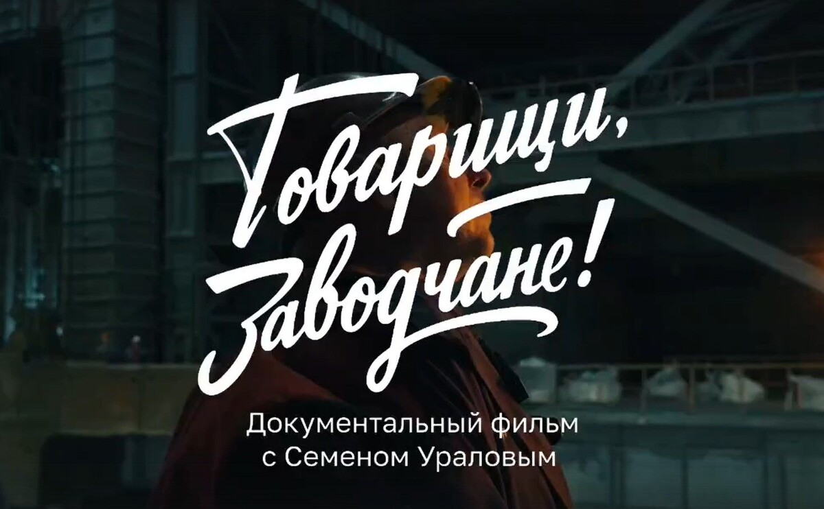    Кадр из тизера документального фильма «Товарищи, заводчане!» / Источник: Кадр из тизера документального фильма «Товарищи, заводчане!»