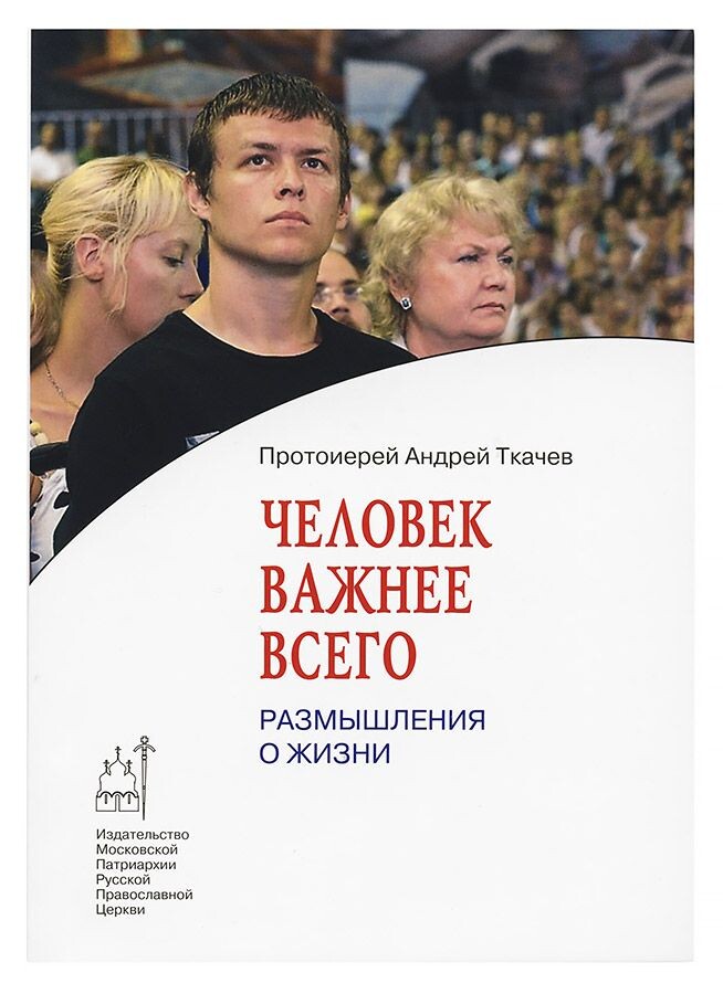 Недавно я прочитала книгу протоиерея Андрея Ткачева «Человек важнее всего» — и она стала для меня настоящим открытием. Это не просто сборник религиозных размышлений, а глубокое, пронзительное исследование человеческой души, которое заставляет остановиться и задуматься: «А как я живу? Что для меня действительно важно?»