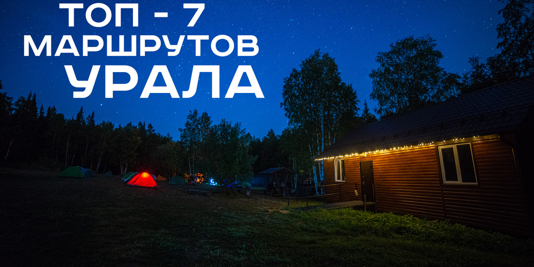 Парк "ТАГАНАЙ", Южный Урал