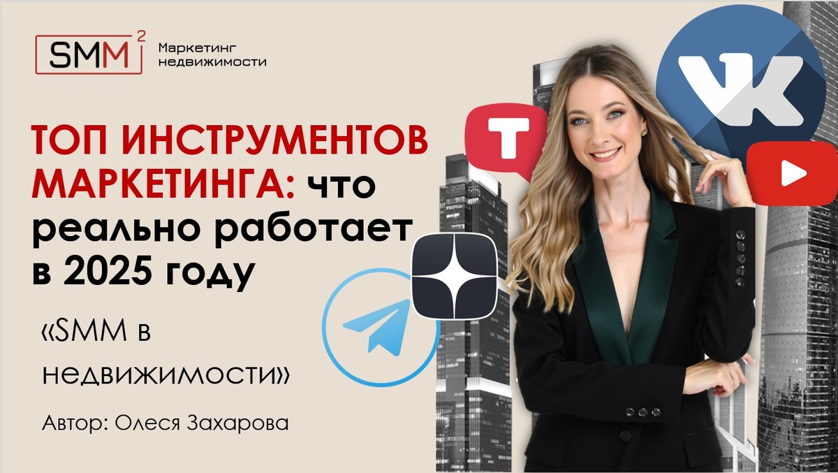 ТОП-инструментов маркетинга для недвижимости: что реально работает в 2025 году