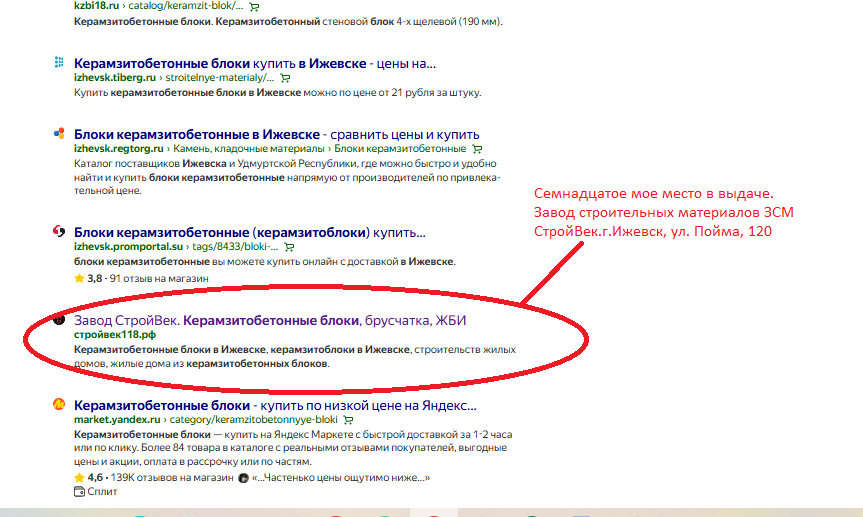 Семнадцатое мое место в выдаче. Завод строительных материалов ЗСМ СтройВек.г.Ижевск, ул. Пойма, 120
