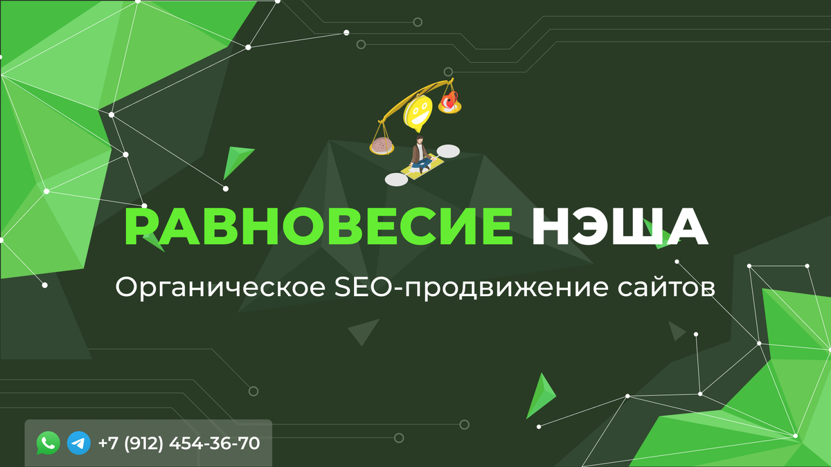 Органическое SEO продвижение сайта компании, основанная на принципе Равновесия Нэша. +7(912)454-36-70 (WhatsApp, Telegram)