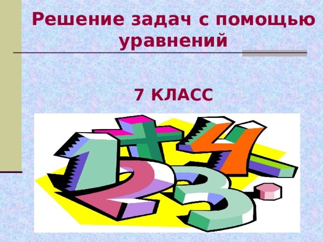 Решение задач.