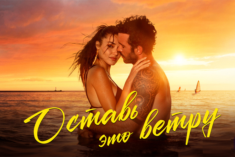 Постер к турецкому фильму "Оставь это ветру", яндекс фото