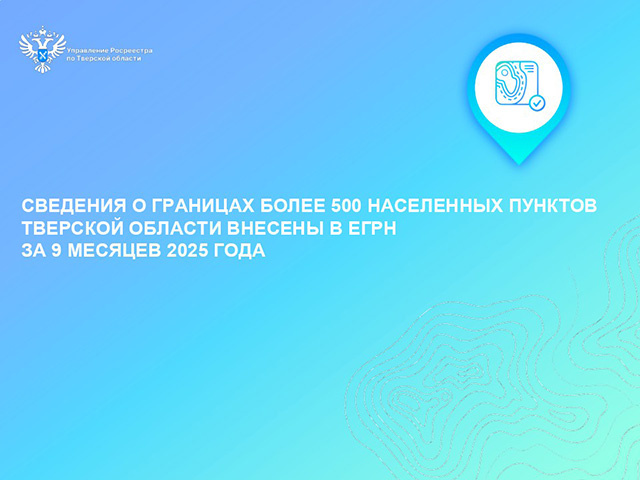 Более 6 тысяч населенных пунктов Тверской области теперь имеют четкие границы