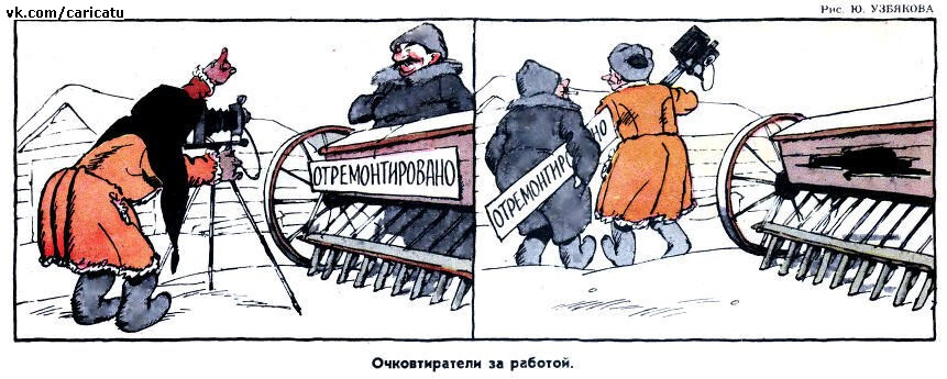 Источник группа ВК "Карикатуры СССР. Сатира и юмор. Советское ТВ"