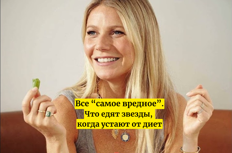 Гвинет Пэлтроу