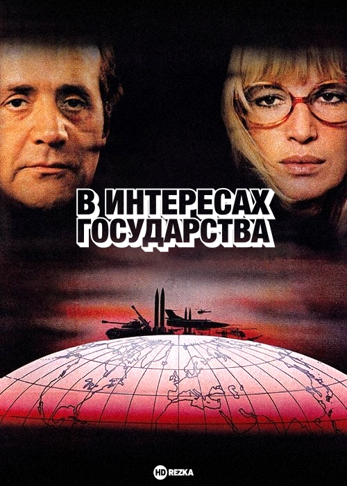 Постер фильма "В интересах государства" взят для иллюстрации из Яндекс Картинки.