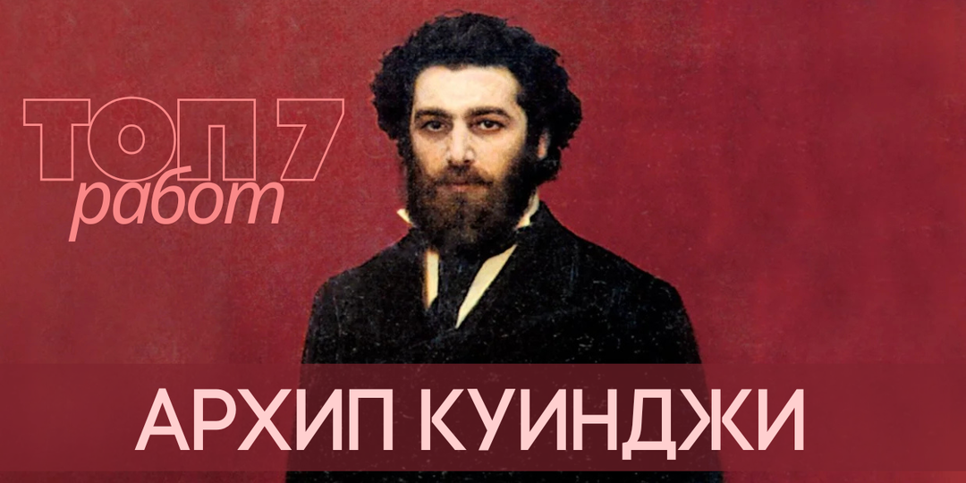 Архип Куинджи — живописец света: самые знаменитые картины Куинджи и их удивительные истории