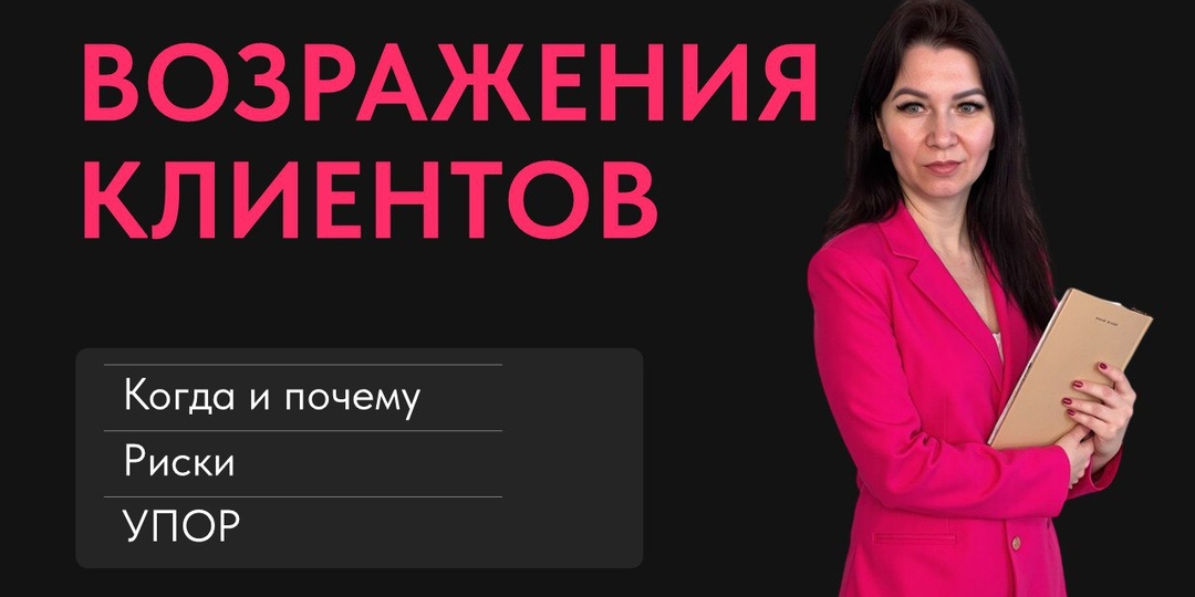 Как быстро и просто закрывать возражения: авторская техника УПОР Марины Серегиной