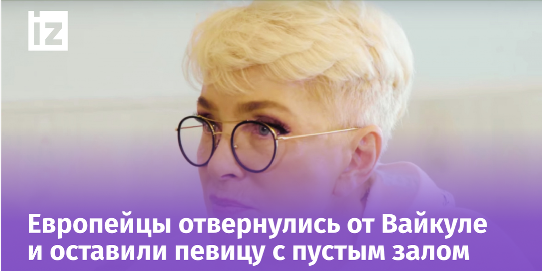 Нищета в Европе и позорный финал: Лайма Вакуйле окончательно ушла в небытие