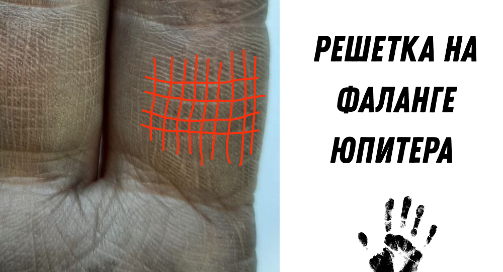 Решётка на фаланге Юпитера