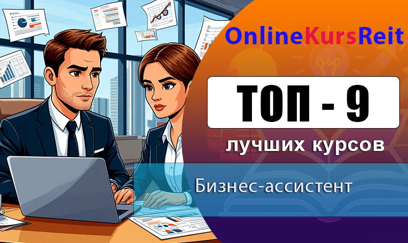 Рейтинг курсов с быстрым стартом и реальными результатами по обучению на бизнес-ассистента для начинающих