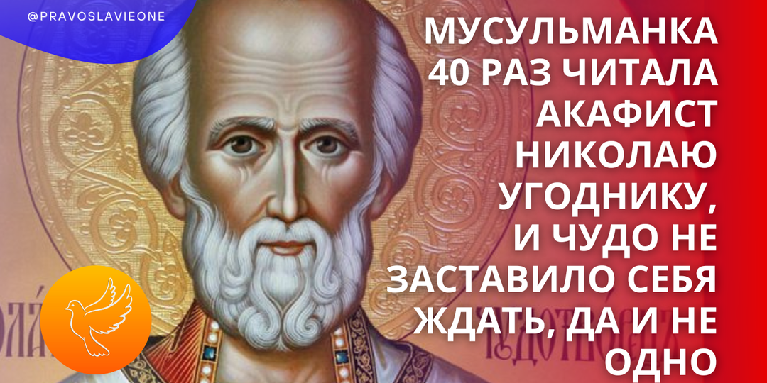 Мусульманка 40 раз читала акафист Николаю Угоднику, и чудо не заставило себя ждать, да и не одно