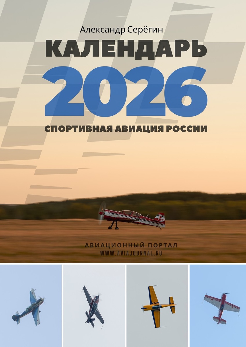 Обложка календаря "Спортивная авиация России" на 2026 год от АВИА ЖУРНАЛ РУ