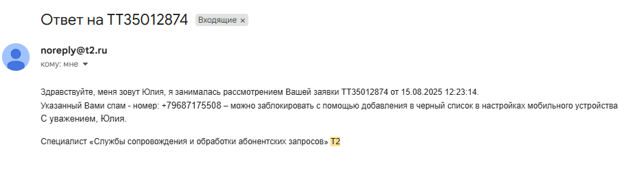 Типичные отбивки Tele2 на спам звонки