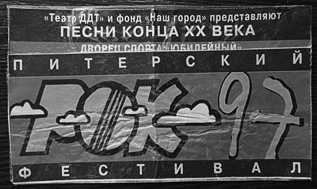 Суррогат билета на рок-фестиваль «Песни конца XX века», в Санкт-Петербург  6-8 июня 1997 года, ДС «Юбилейный». Андрей Гусаков. Из личного архива.