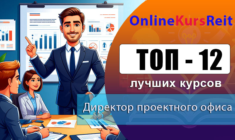Рейтинг онлайн-курсов с практической направленностью и дипломами по обучению на директора проектного офиса