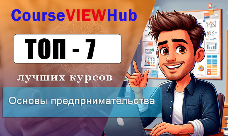 Рейтинг курсов с практическими инструментами и поддержкой наставников по обучению предпринимательской деятельности