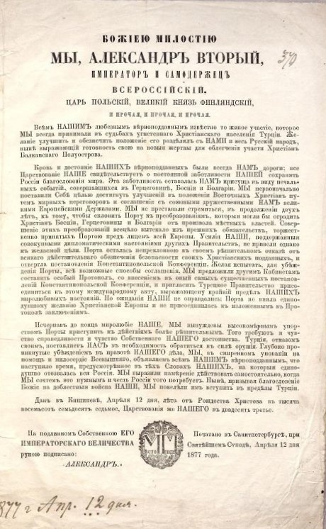 Манифест об объявлении войны Турции