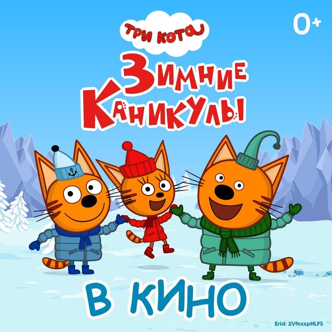 Ребята мы будем высылать вам все больше и больше радости! Ну а пока:🎬 Миу-миу-миу! У нас классная новость!

25 октября во всех кинотеатрах сети «Москино» будут показывать наш фильм «Три Кота. Зимние каникулы» — и самое крутое, что вход бесплатный! 😻

А если вы будете в районе Печатники, то не пропустите весёлые активности в кинотеатре «Москино Тула».

С 11:00 до 12:00 вас ждут:
🐾 ростовые куклы,
🎨 большая раскраска,
🧩 тематическая викторина,
🎁 и, конечно, сувенирная продукция с любимыми котиками!

Зовите друзей, родителей и можно регистрироваться на сайте 👉 mos-kino.ru/event/tri-kota-v-moskino/

Будет весело, ведь «Три Кота. Зимние каникулы» начинаются в кино! ❄️🐱

 