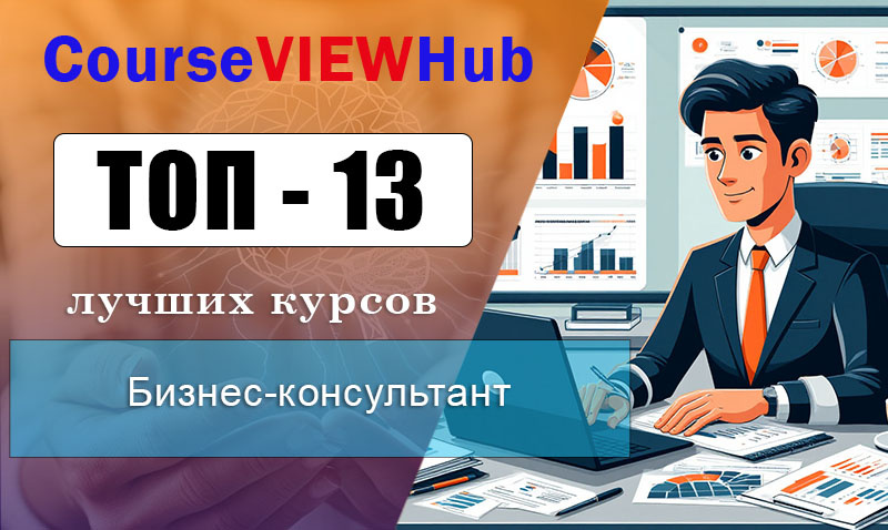Рейтинг курсов с быстрым стартом и реальными результатами по обучению на бизнес-консультанта