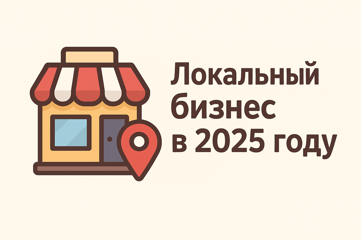 Локальный бизнес в России меняется — реклама больше не решает. Три тренда 2025 года, которые уже приносят прибыль небольшим компаниям. Примеры, советы и реальные истории.