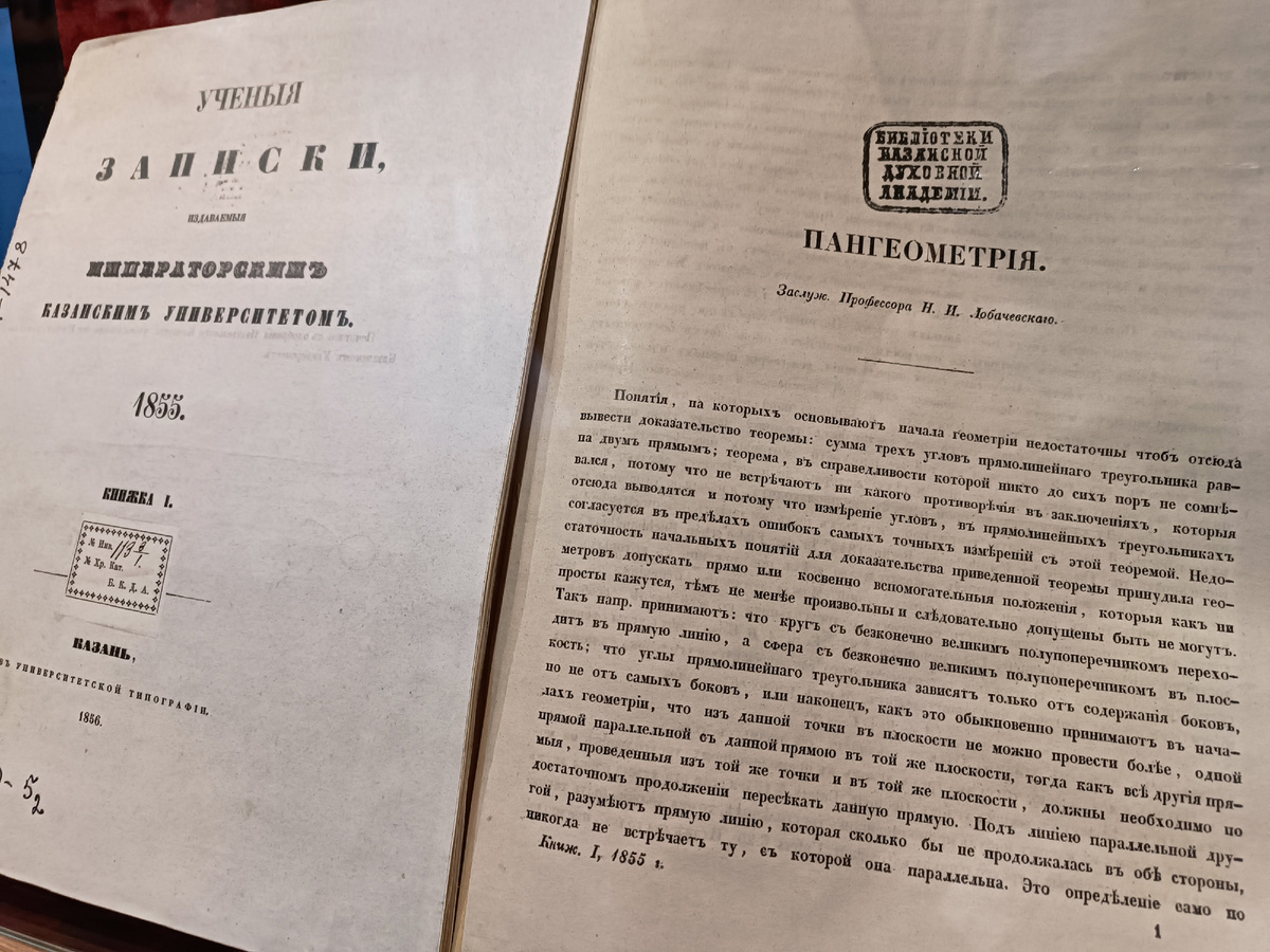 Новая геометрия Лобачевского, основанная на воображаемом отказе от пятого постулата Евклида о параллельных, не была принята при его жизни научным сообществом, за исключением другого визионера, Гаусса, который работу Лобачевского оценил по достоинству. За год до смерти, ослепнув, Лобачевский диктует своим ученикам Пангеометрию.