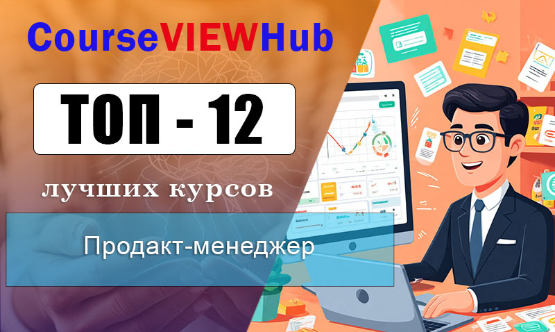 Рейтинг курсов с быстрым стартом и реальными кейсами по обучению на продукт-менеджера для начинающих