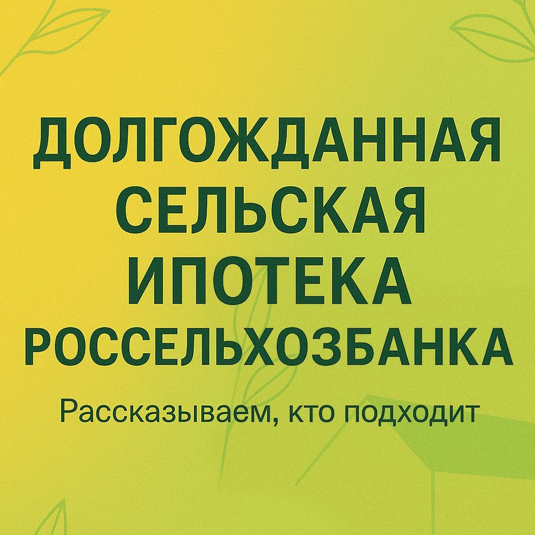 Россельхозбанк запустил сельскую ипотеку на строительство в Воронежской области