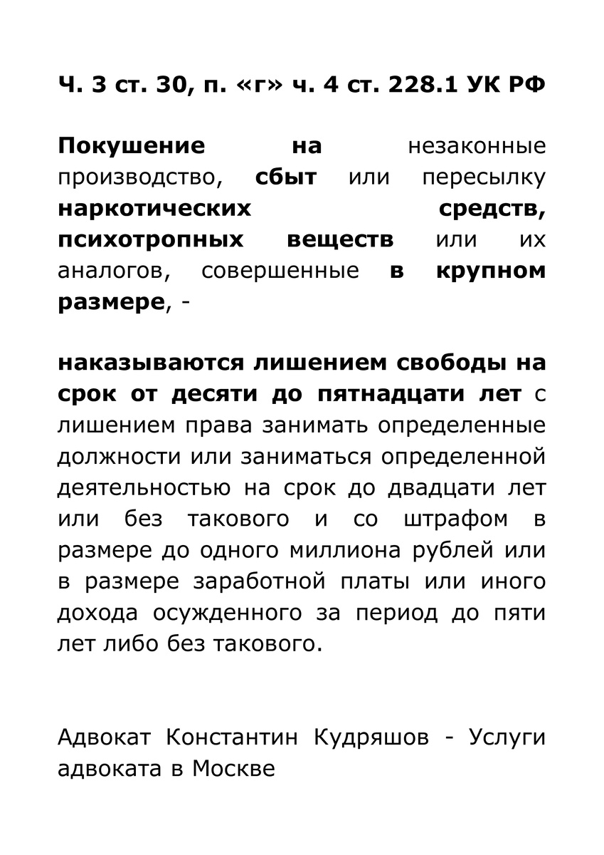 Ч. 3 ст. 30, п. "г" ч. 4 ст. 228.1 УК РФ