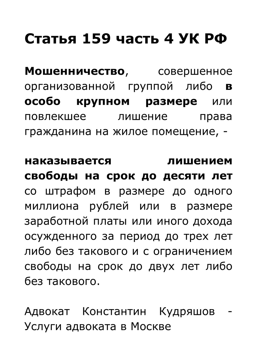 Статья 159 часть 4 УК РФ - Ст. 159 ч. 4 УК РФ