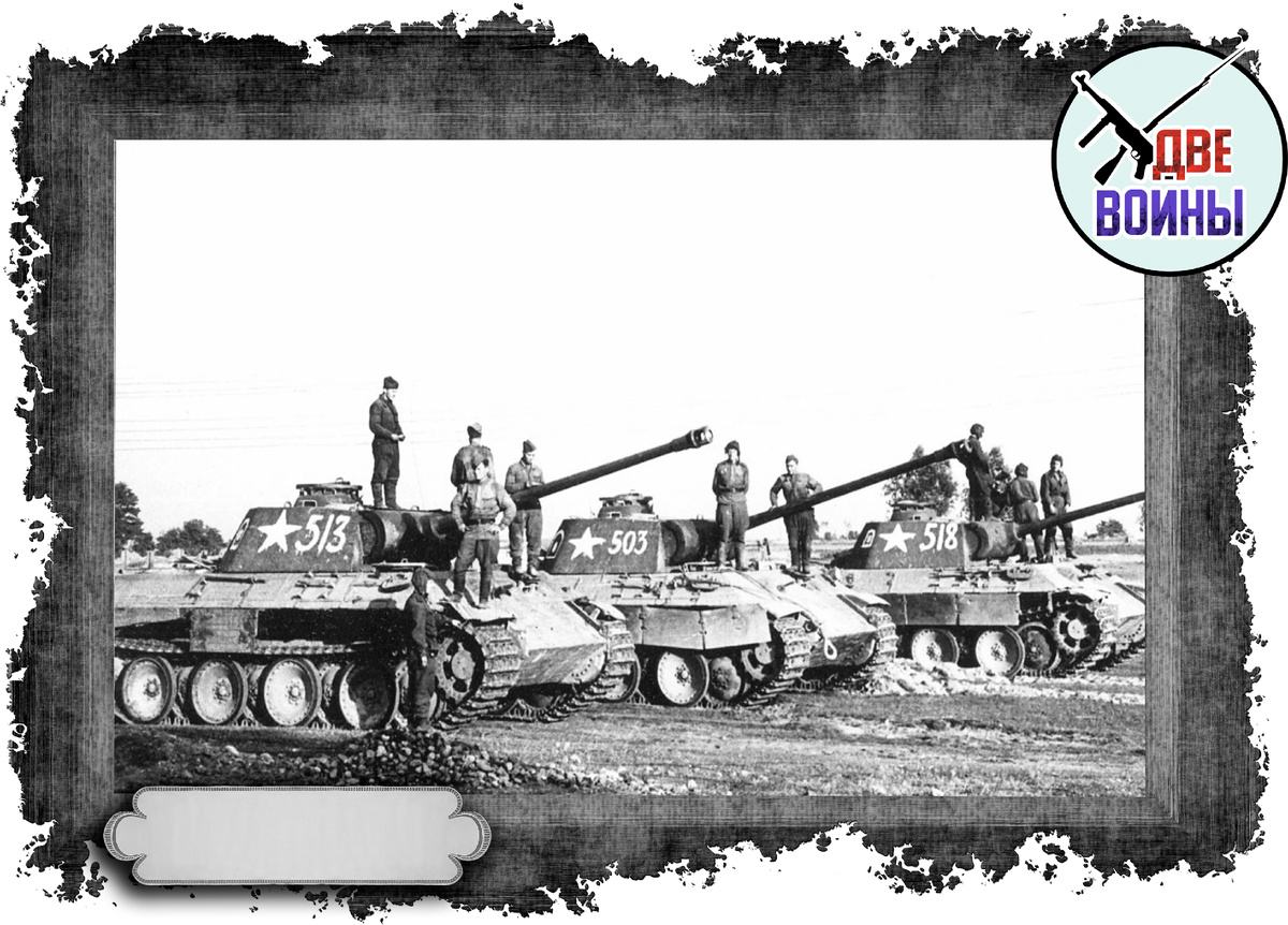 Трофейные "Пантеры". Фото в свободном доступе.