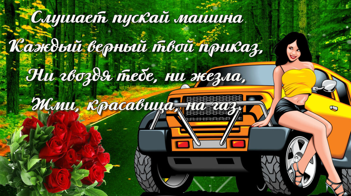 С Днем Автомобилиста. https://yandex.ru/search