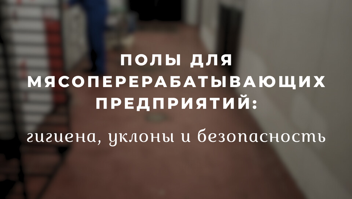 Полы для мясоперерабатывающих предприятий