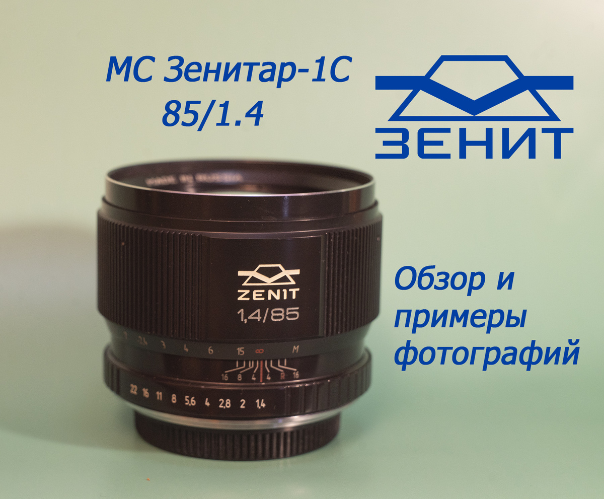 Объектив за который не стыдно!