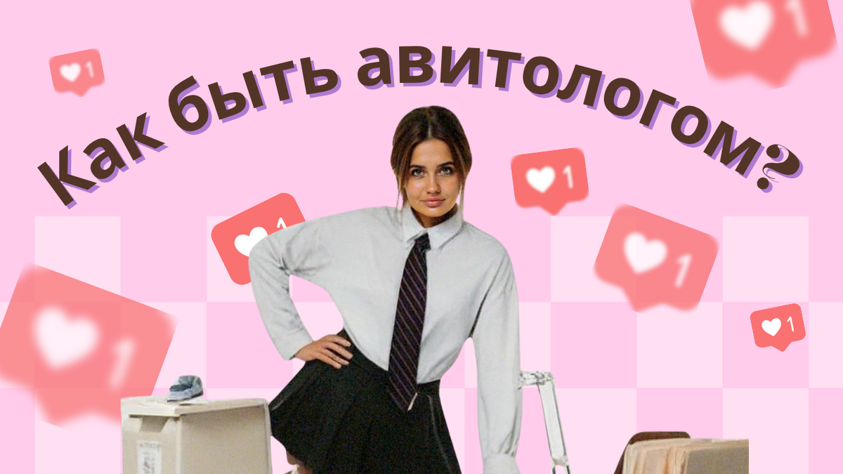 как быть авитологом ? что он чувствует, когда работа постоянно дома?