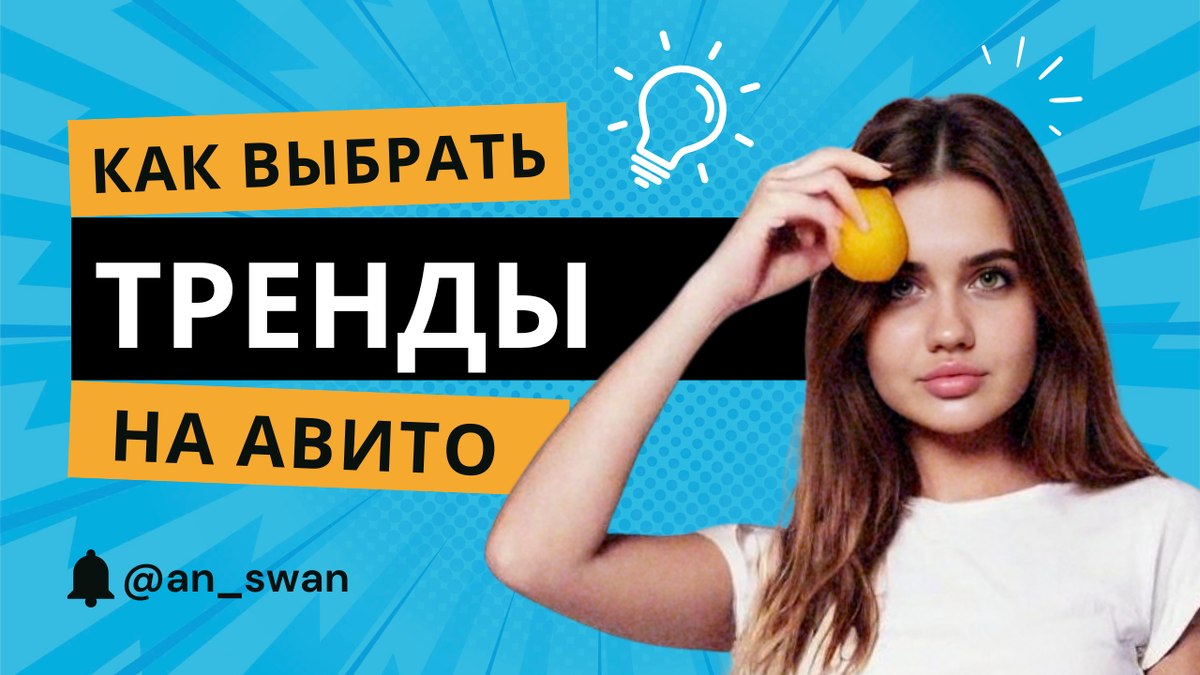 как выюрать трендовые товары на авито? как помочь авитологу?