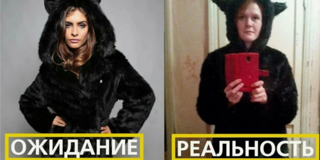 Ожидание vs Реальность