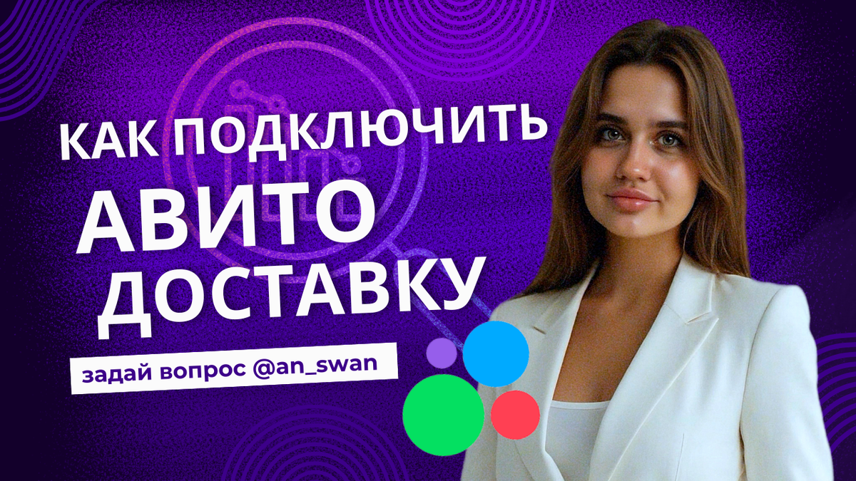 как подключить авито доставку?